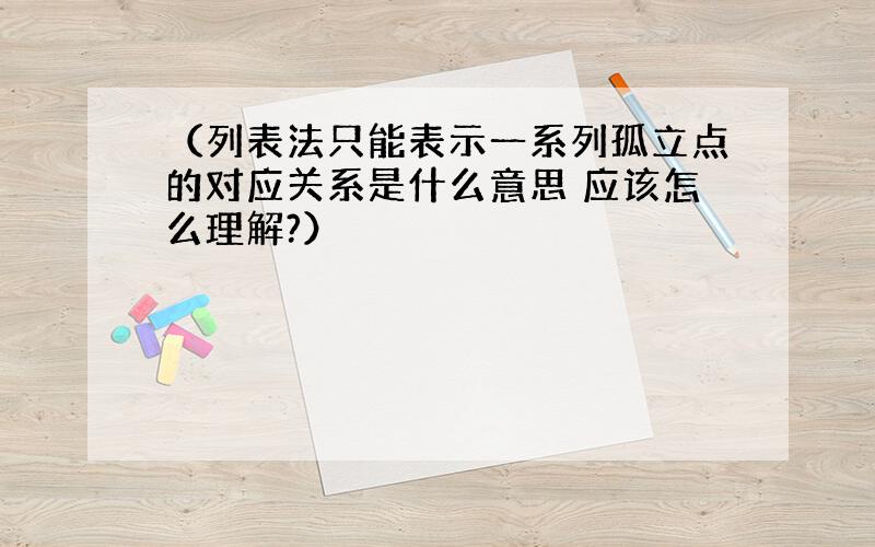 （列表法只能表示一系列孤立点的对应关系是什么意思 应该怎么理解?）