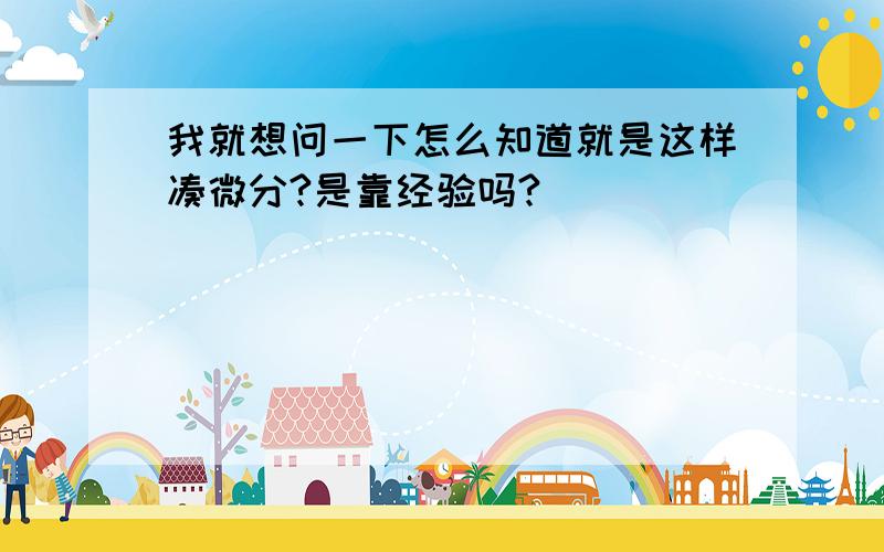 我就想问一下怎么知道就是这样凑微分?是靠经验吗?