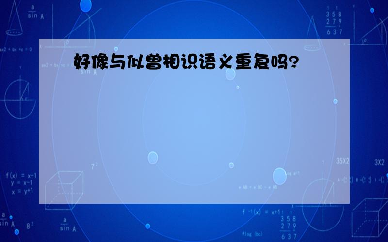 好像与似曾相识语义重复吗?