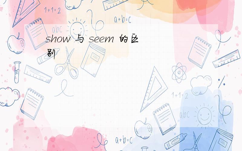 show 与 seem 的区别