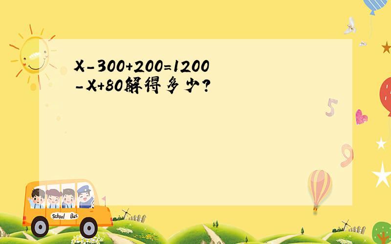 X-300+200=1200-X+80解得多少?