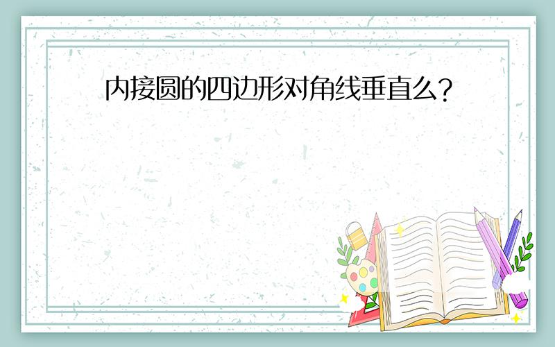 内接圆的四边形对角线垂直么?