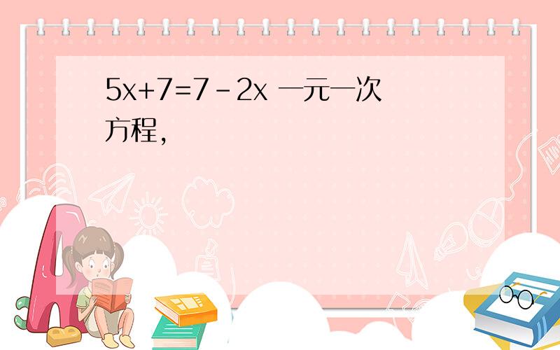 5x+7=7-2x 一元一次方程,