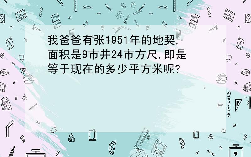 我爸爸有张1951年的地契,面积是9市井24市方尺,即是等于现在的多少平方米呢?