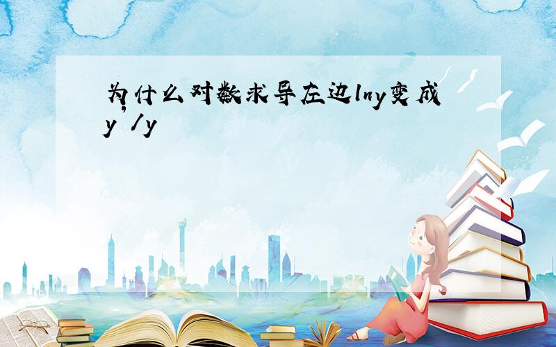 为什么对数求导左边lny变成y′/y