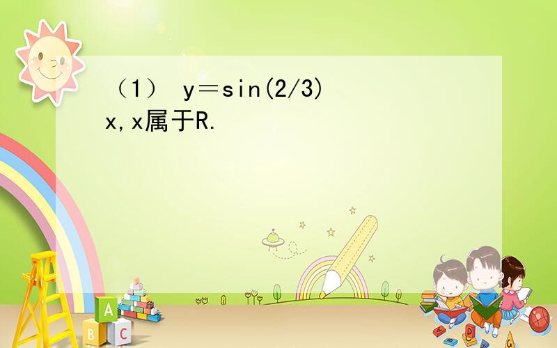 （1） y＝sin(2/3)x,x属于R.