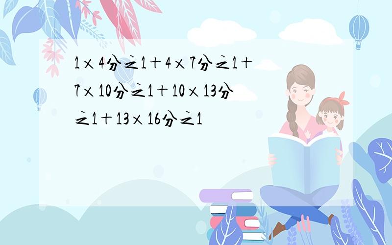 1×4分之1＋4×7分之1＋7×10分之1＋10×13分之1＋13×16分之1