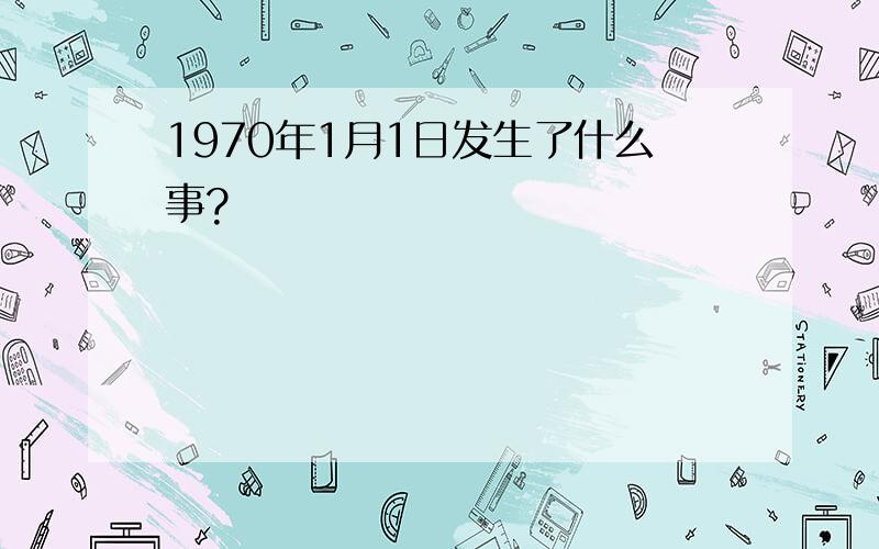 1970年1月1日发生了什么事?