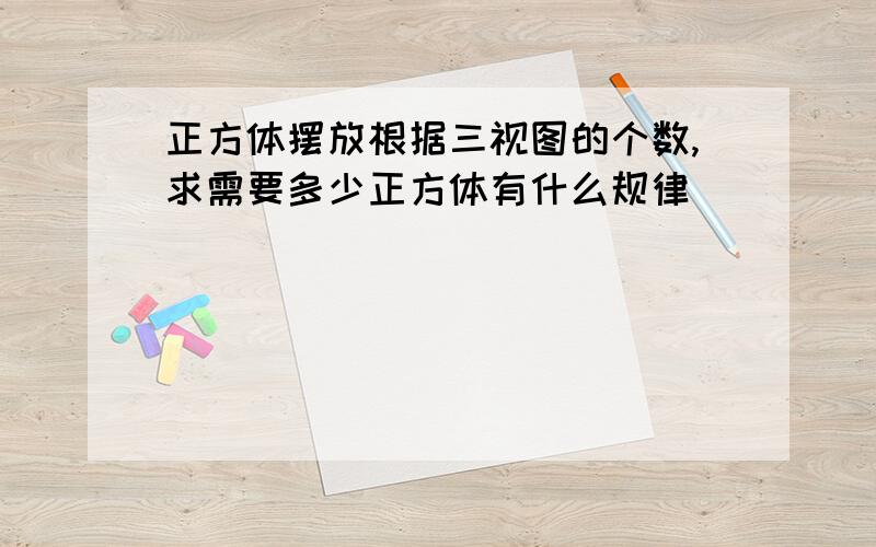 正方体摆放根据三视图的个数,求需要多少正方体有什么规律