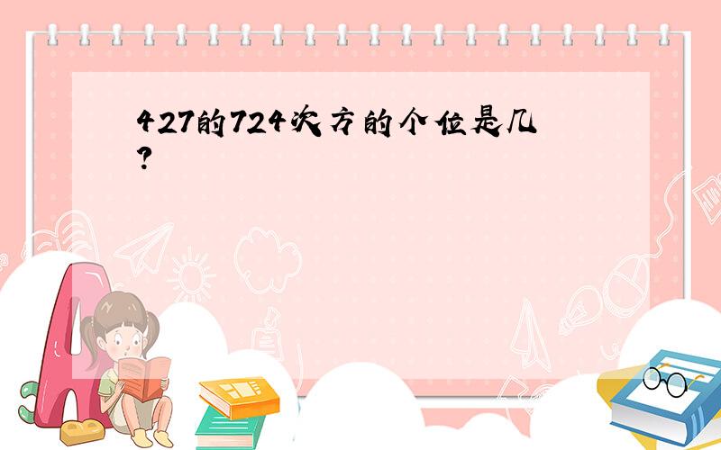 427的724次方的个位是几?