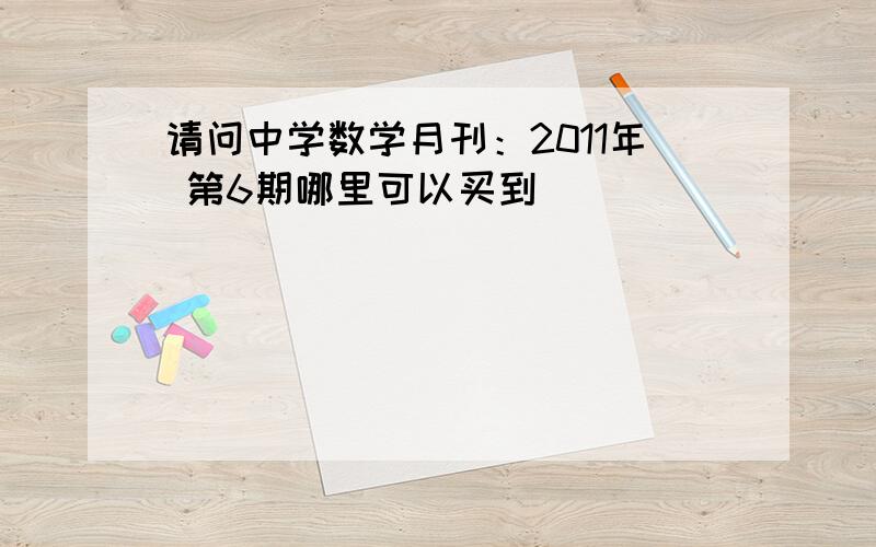 请问中学数学月刊：2011年 第6期哪里可以买到