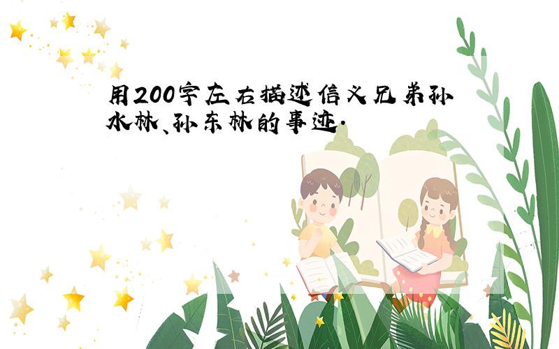 用200字左右描述信义兄弟孙水林、孙东林的事迹.