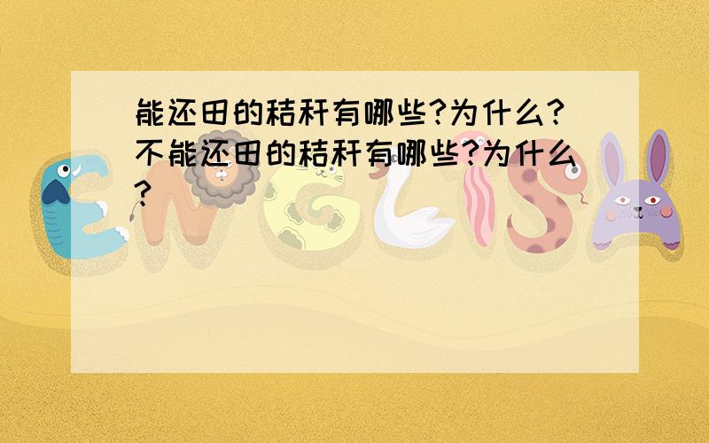 能还田的秸秆有哪些?为什么?不能还田的秸秆有哪些?为什么?