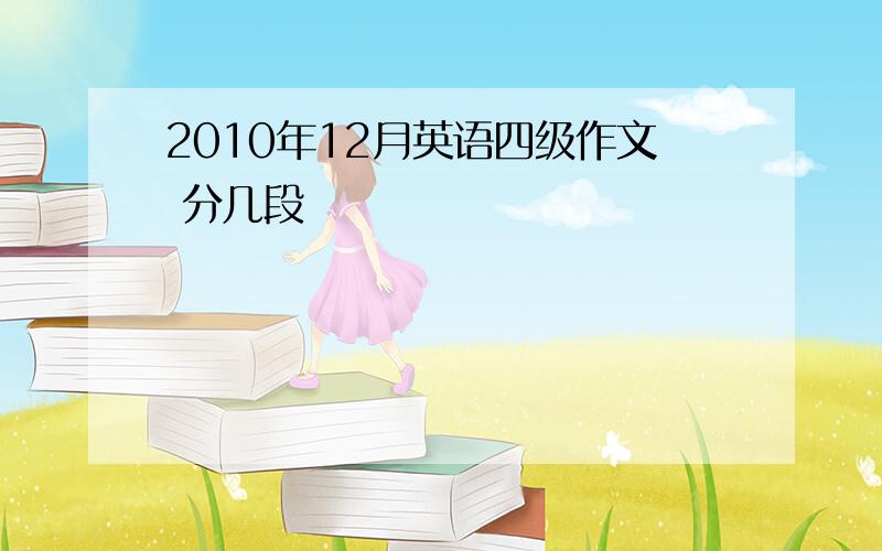 2010年12月英语四级作文 分几段