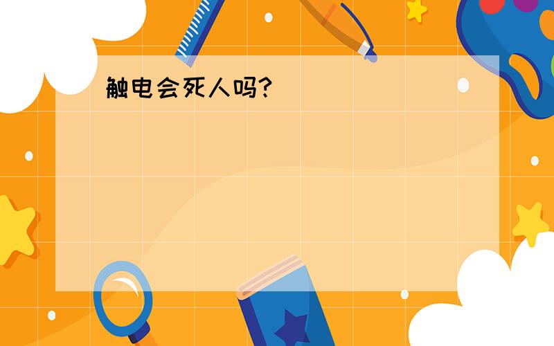 触电会死人吗?