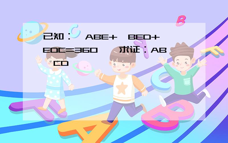 已知：∠ABE+∠BED+∠EDC=360°,求证：AB‖CD