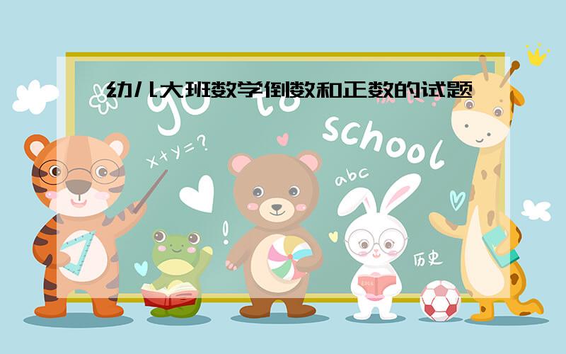 幼儿大班数学倒数和正数的试题