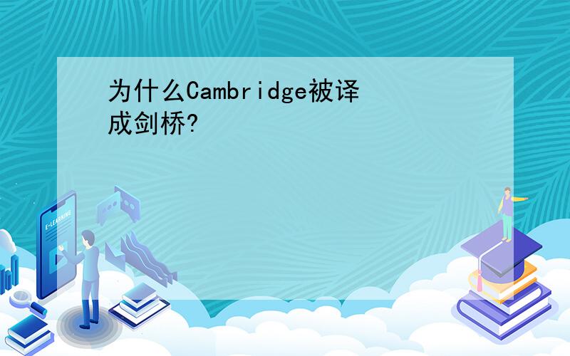 为什么Cambridge被译成剑桥?