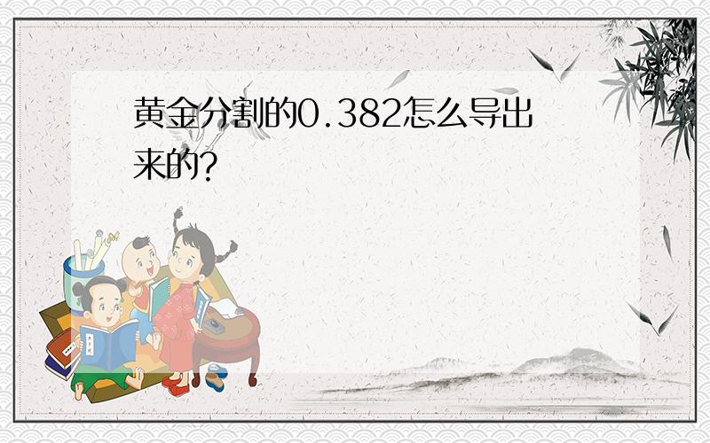 黄金分割的0.382怎么导出来的?