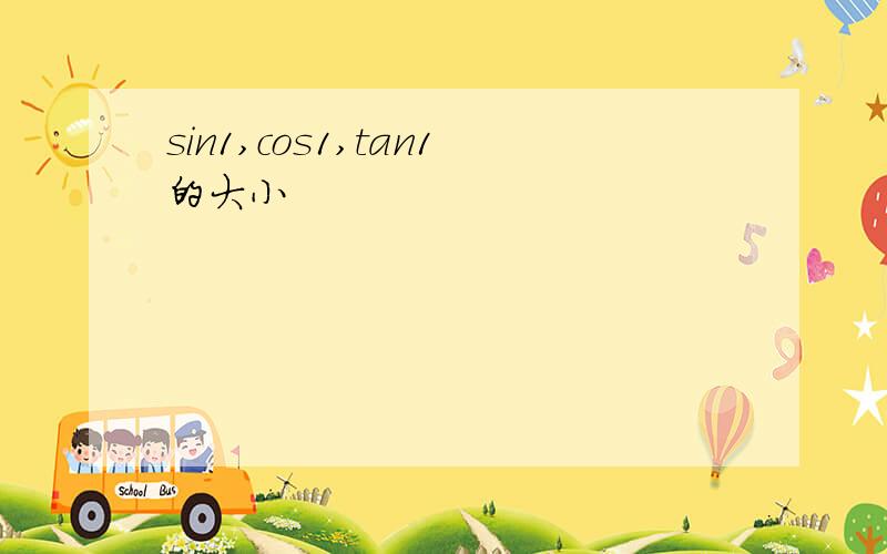 sin1,cos1,tan1的大小