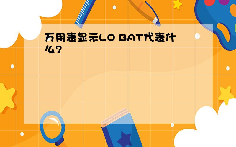 万用表显示LO BAT代表什么?