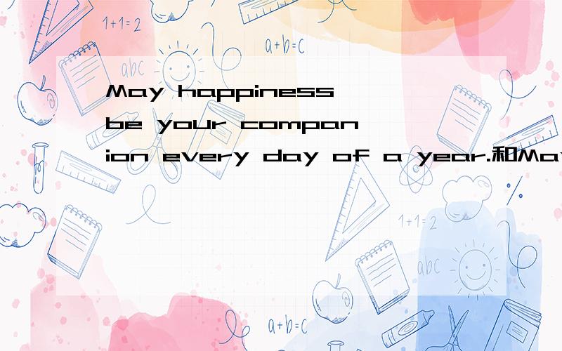 May happiness be your companion every day of a year.和May you