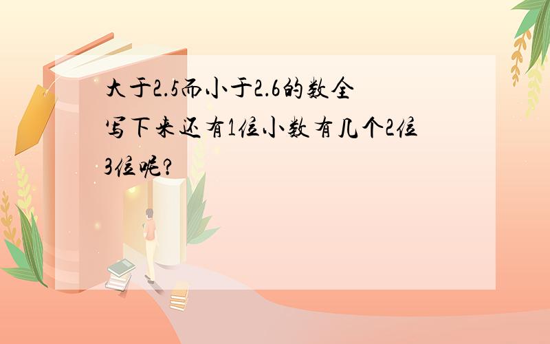大于2．5而小于2．6的数全写下来还有1位小数有几个2位3位呢?