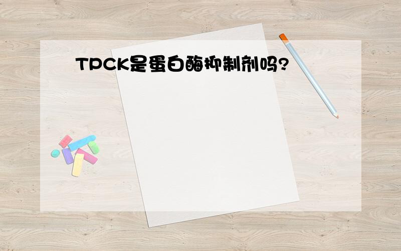 TPCK是蛋白酶抑制剂吗?