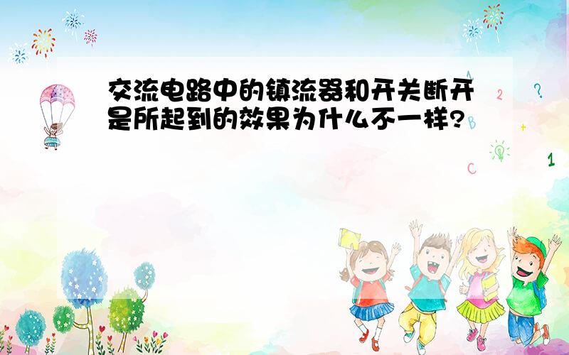 交流电路中的镇流器和开关断开是所起到的效果为什么不一样?