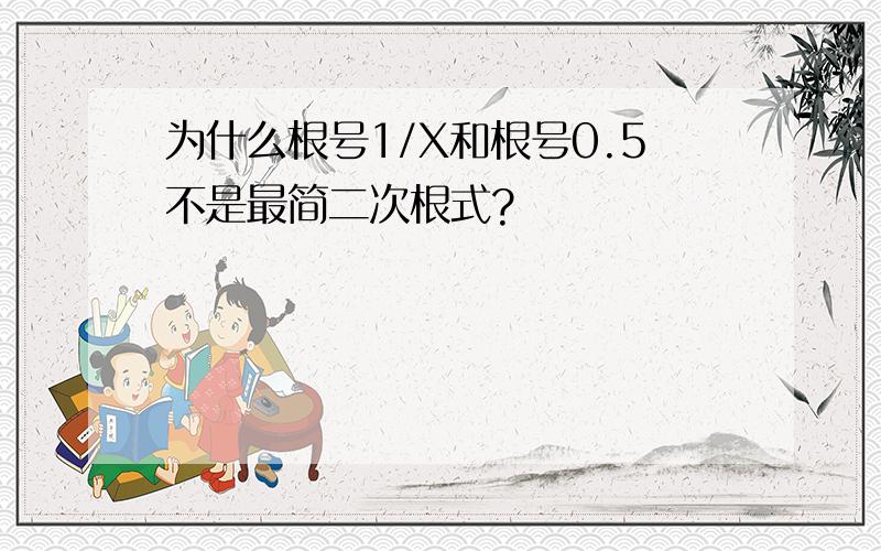 为什么根号1/X和根号0.5不是最简二次根式?