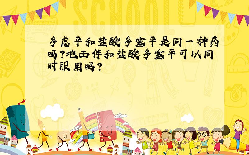 多虑平和盐酸多塞平是同一种药吗?地西伴和盐酸多塞平可以同时服用吗?