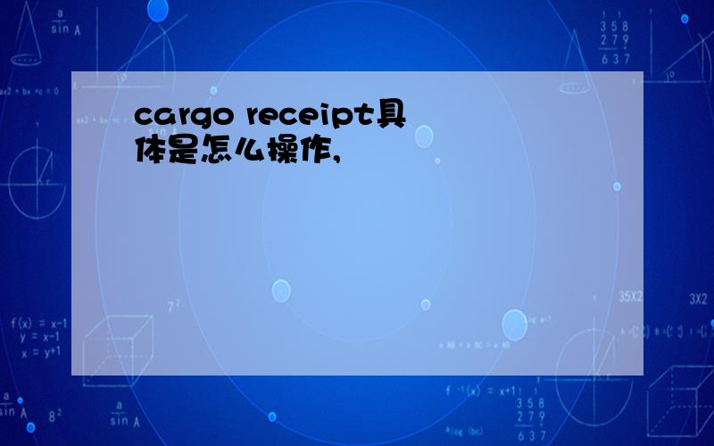 cargo receipt具体是怎么操作,