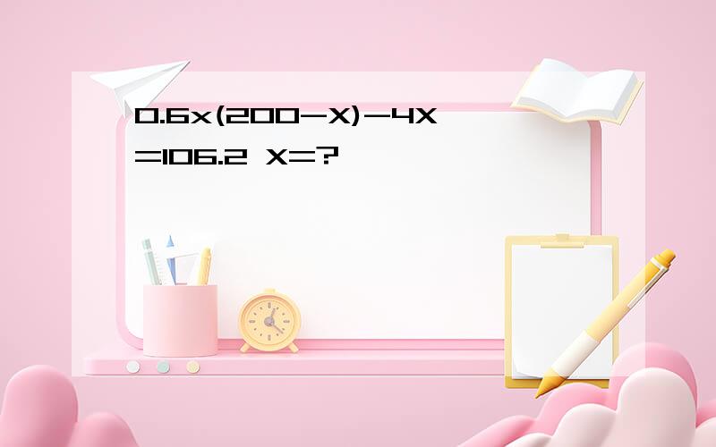 0.6x(200-X)-4X=106.2 X=?