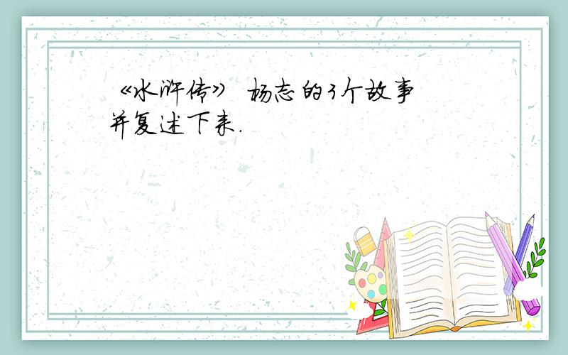 《水浒传》 杨志的3个故事 并复述下来.