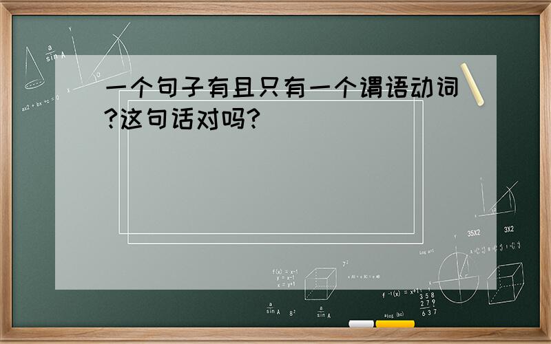 一个句子有且只有一个谓语动词?这句话对吗?