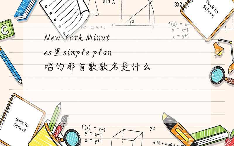 New York Minutes里simple plan唱的那首歌歌名是什么