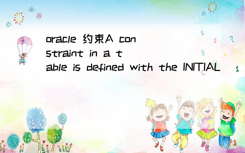 oracle 约束A constraint in a table is defined with the INITIAL