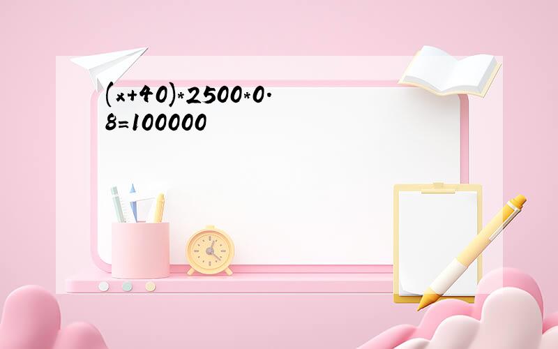 (x+40)*2500*0.8=100000