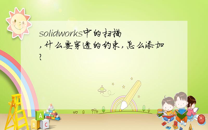 solidworks中的扫描,什么要穿透的约束,怎么添加?