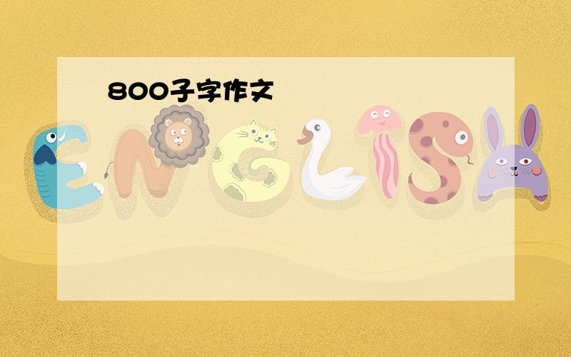 800子字作文