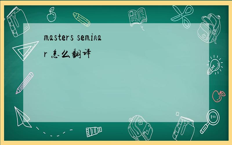 masters seminar 怎么翻译