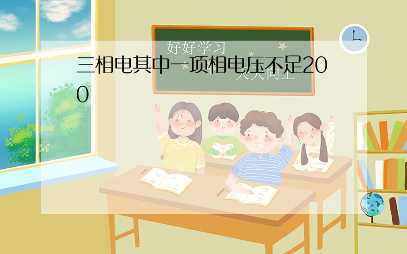 三相电其中一项相电压不足200