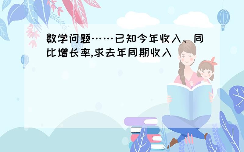 数学问题……已知今年收入、同比增长率,求去年同期收入