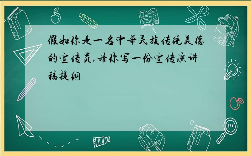 假如你是一名中华民族传统美德的宣传员,请你写一份宣传演讲稿提纲