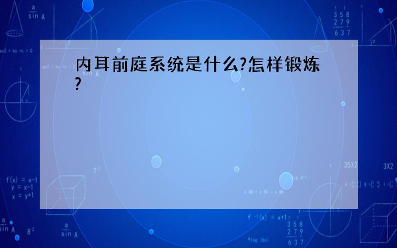 内耳前庭系统是什么?怎样锻炼?