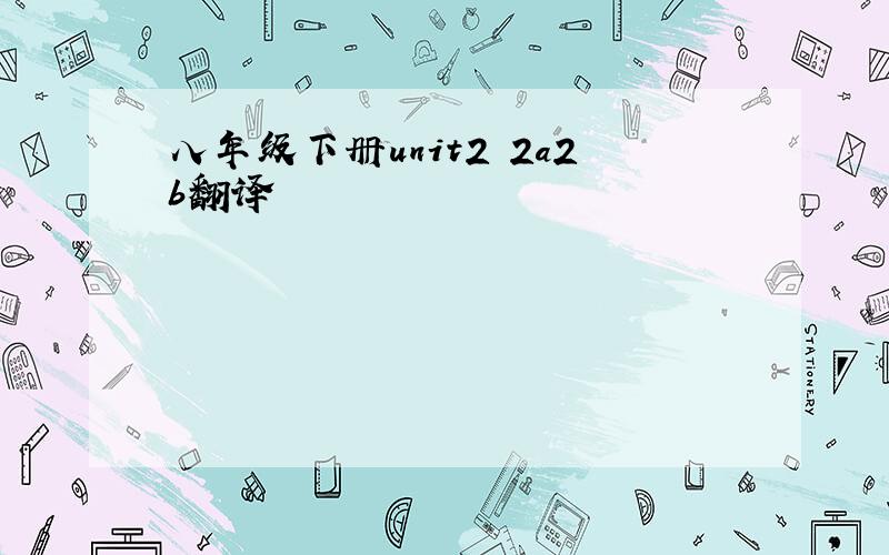 八年级下册unit2 2a2b翻译