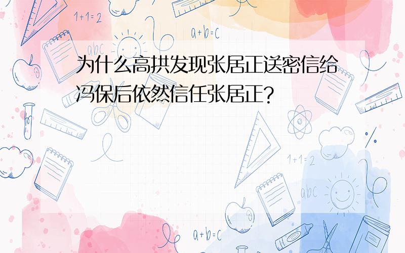 为什么高拱发现张居正送密信给冯保后依然信任张居正?