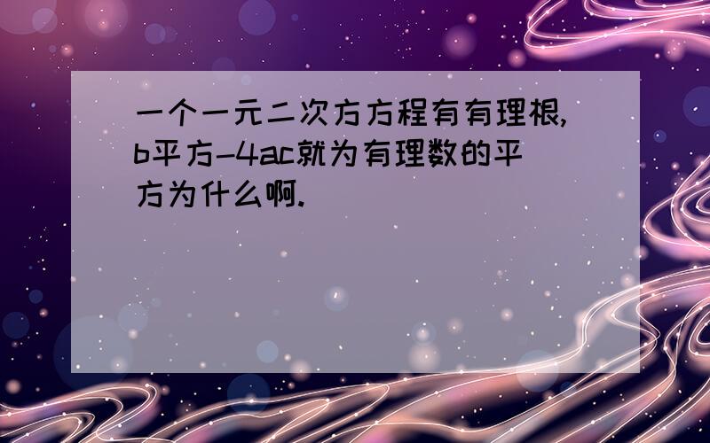 一个一元二次方方程有有理根,b平方-4ac就为有理数的平方为什么啊.