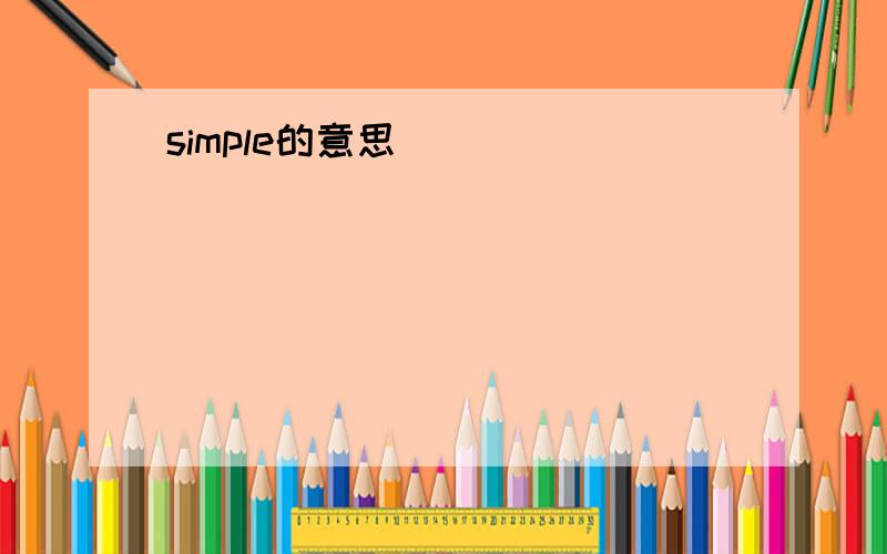 simple的意思