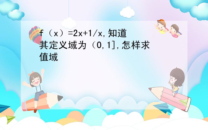 f（x）=2x+1/x,知道其定义域为（0,1],怎样求值域